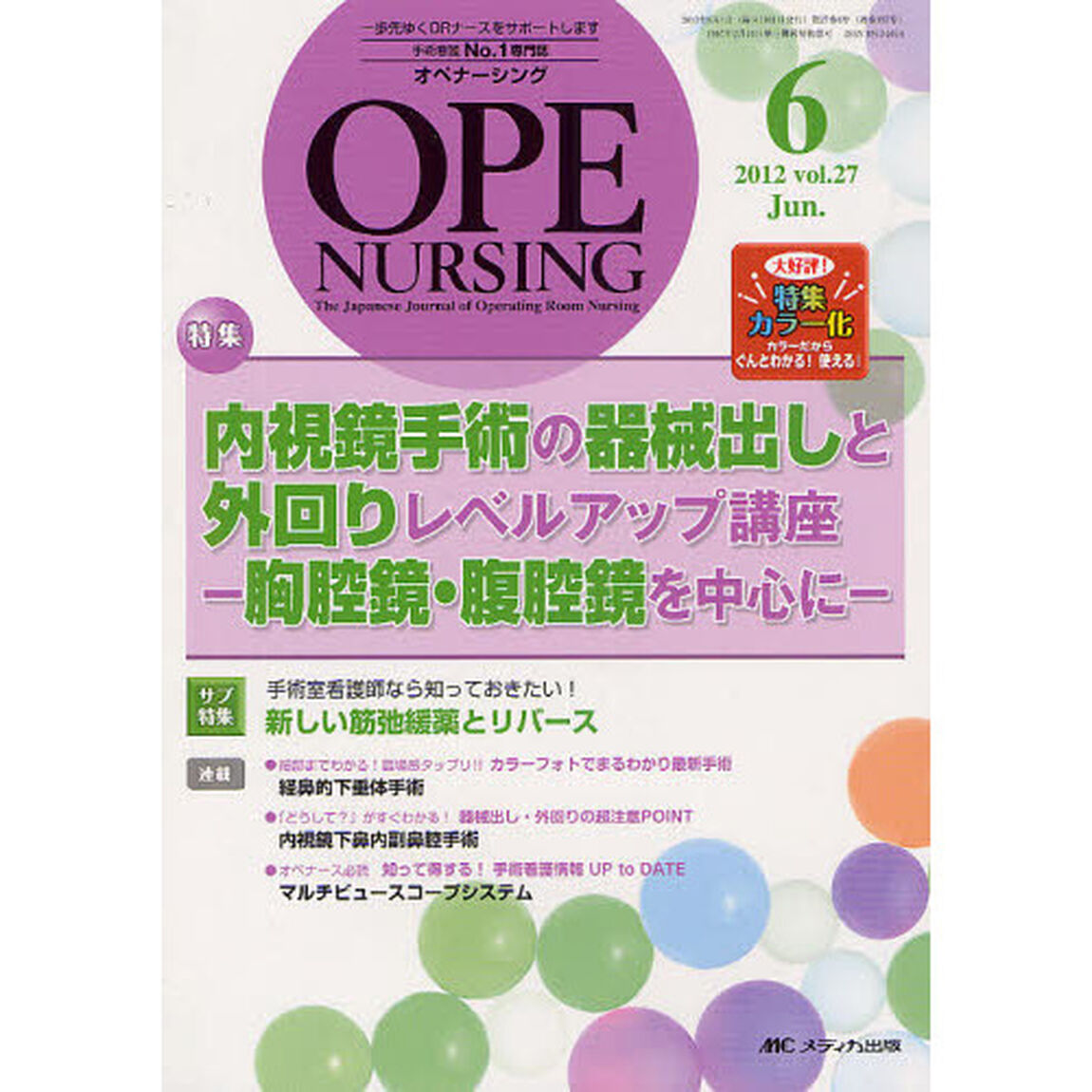 オペナーシング　第２７巻６号（２０１２－６）「特集内視鏡手術の器械出しと外回りレベルアップ講座　胸腔鏡・腹腔鏡を中心に」
