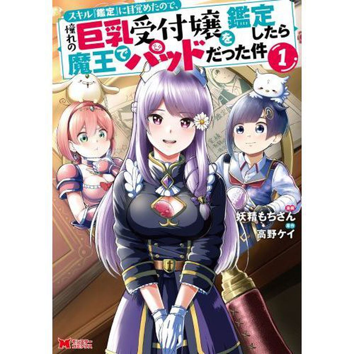 スキル『鑑定』に目覚めたので、憧れの巨乳受付嬢を鑑定したら魔王でパッドだった件　１