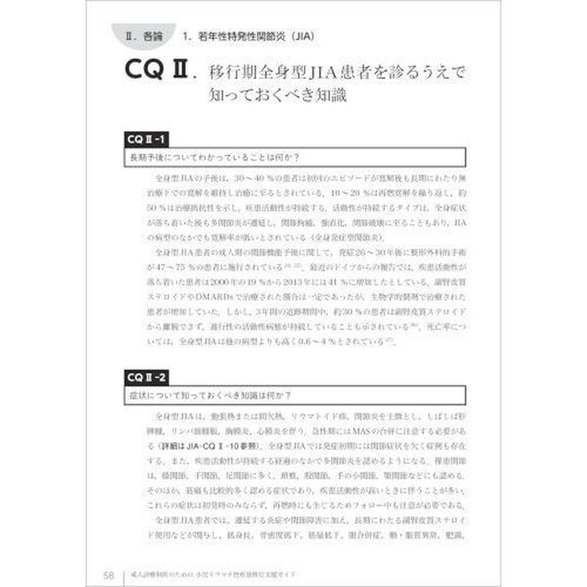成人診療科医のための小児リウマチ性疾患移行支援ガイド