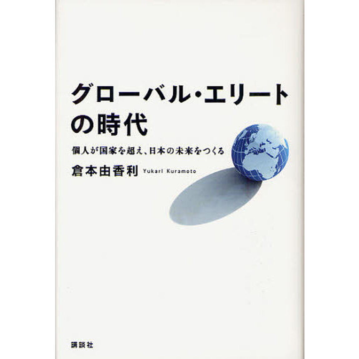 グローバル・エリートの時代　個人が国家を超え、日本の未来をつくる