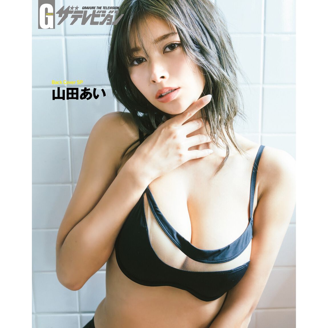 グラビアザテレビジョン　vol.86【セブンネット限定特典：すずら 大判ブロマイド 1枚付き】