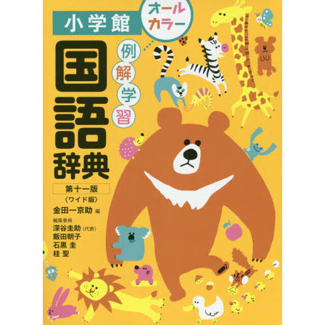 例解学習国語辞典〔第十一版/ワイド版〕「第１１版」