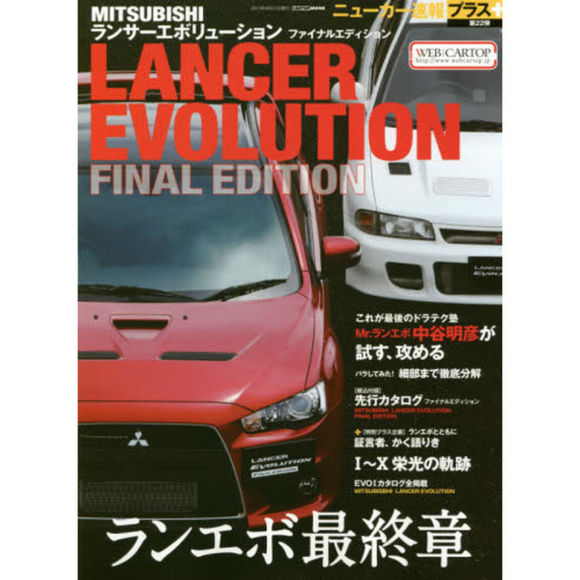ＭＩＴＳＵＢＩＳＨＩランサーエボリューションファイナルエディション　＋最後のランエボ