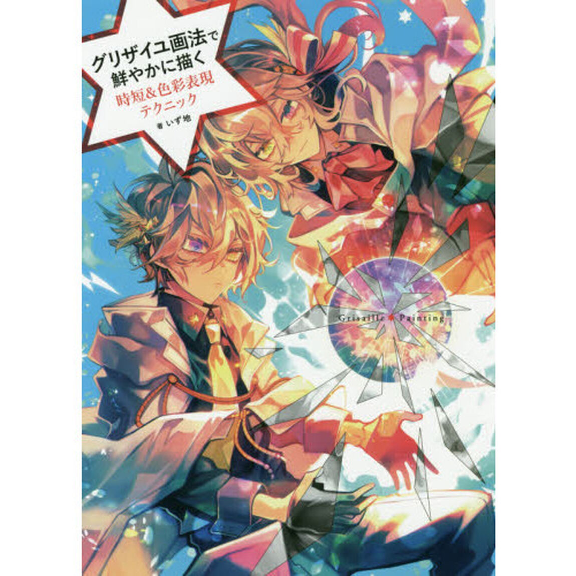 グリザイユ画法で鮮やかに描く時短＆色彩表現テクニック