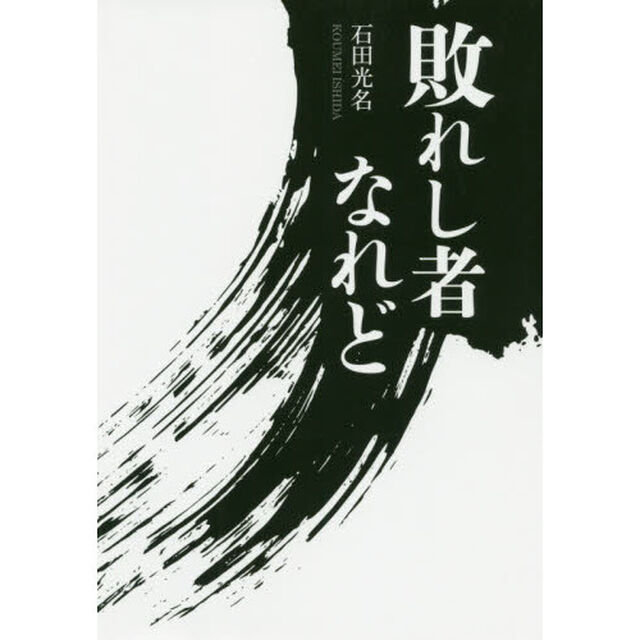 敗れし者なれど