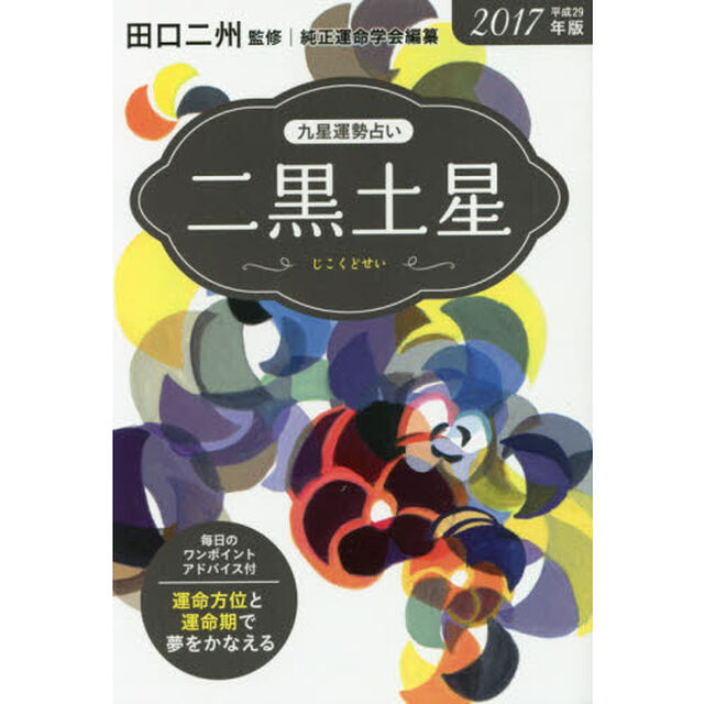 九星運勢占い　運命方位と運命期で夢をかなえる！　平成２９年版〔２〕「二黒土星」