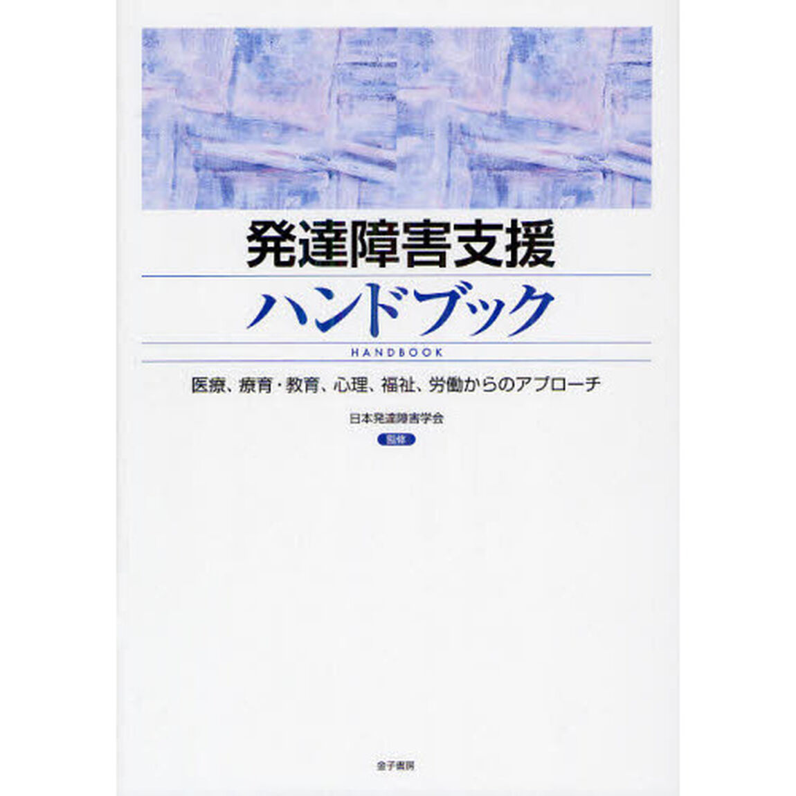 発達障害支援ハンドブック　医療、療育・教育、心理、福祉、労働からのアプローチ