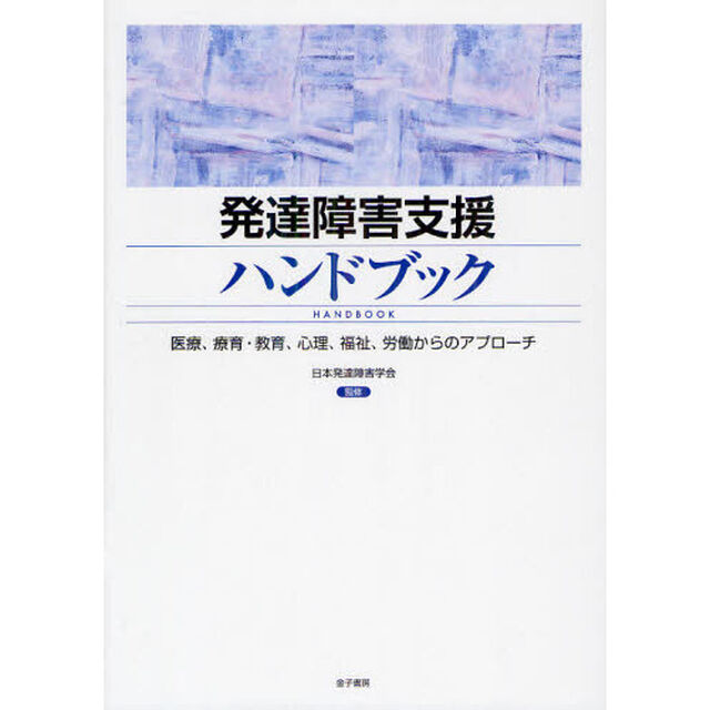 発達障害支援ハンドブック　医療、療育・教育、心理、福祉、労働からのアプローチ