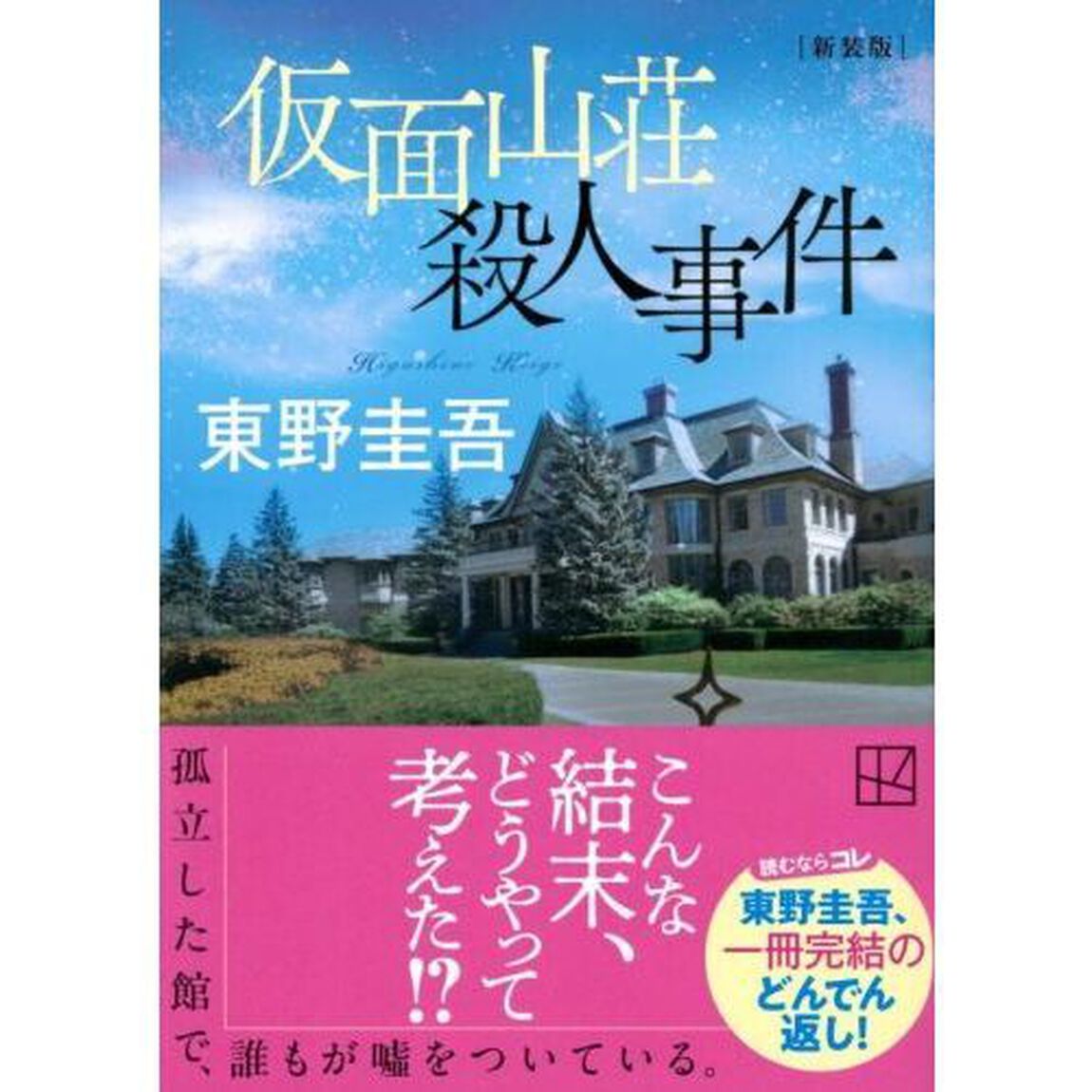 仮面山荘殺人事件「新装版」