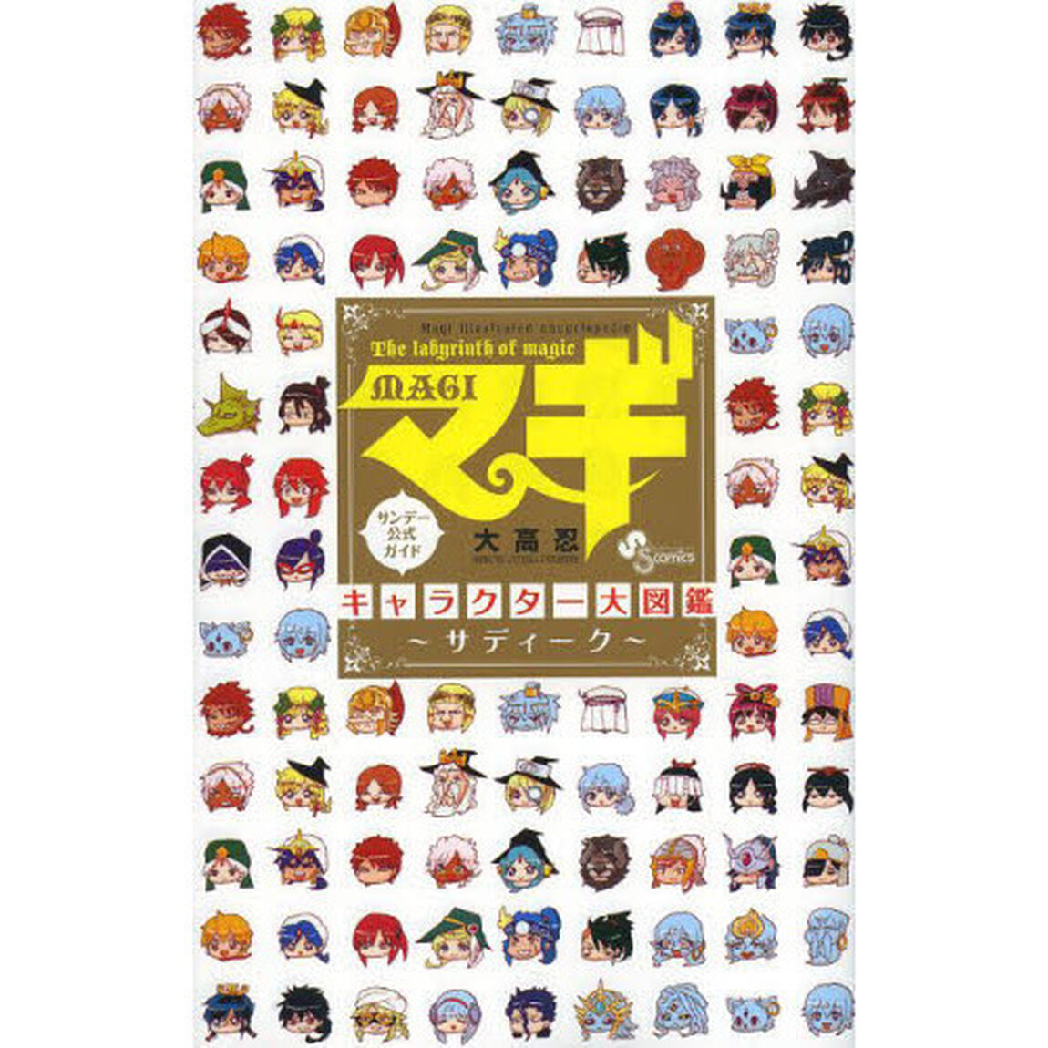 マギキャラクター大図鑑〜サディーク〜　サンデー公式ガイド