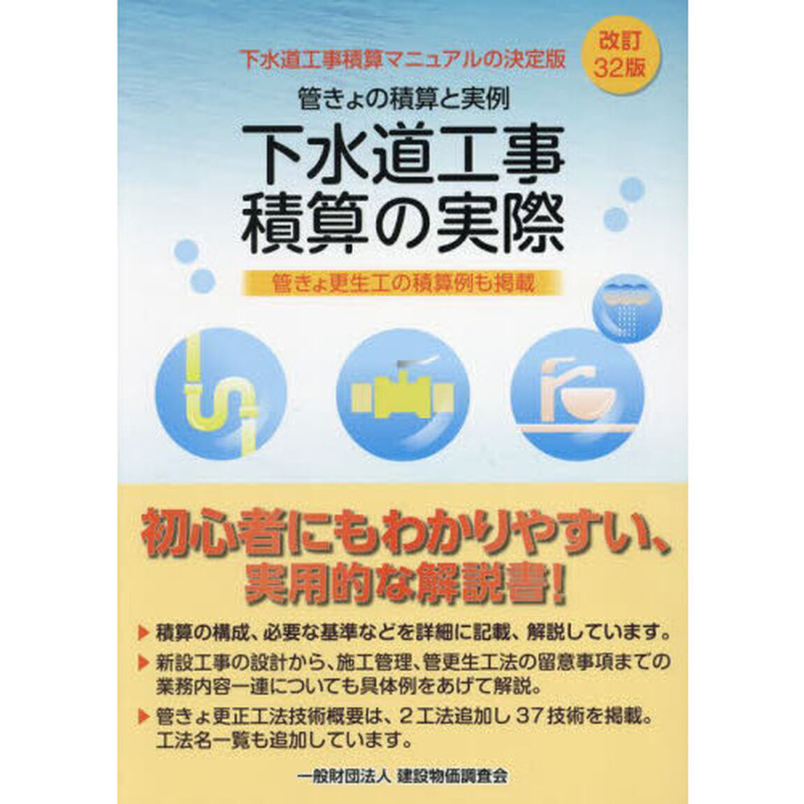下水道工事積算の実際　管きょの積算と実例「改訂３２版」