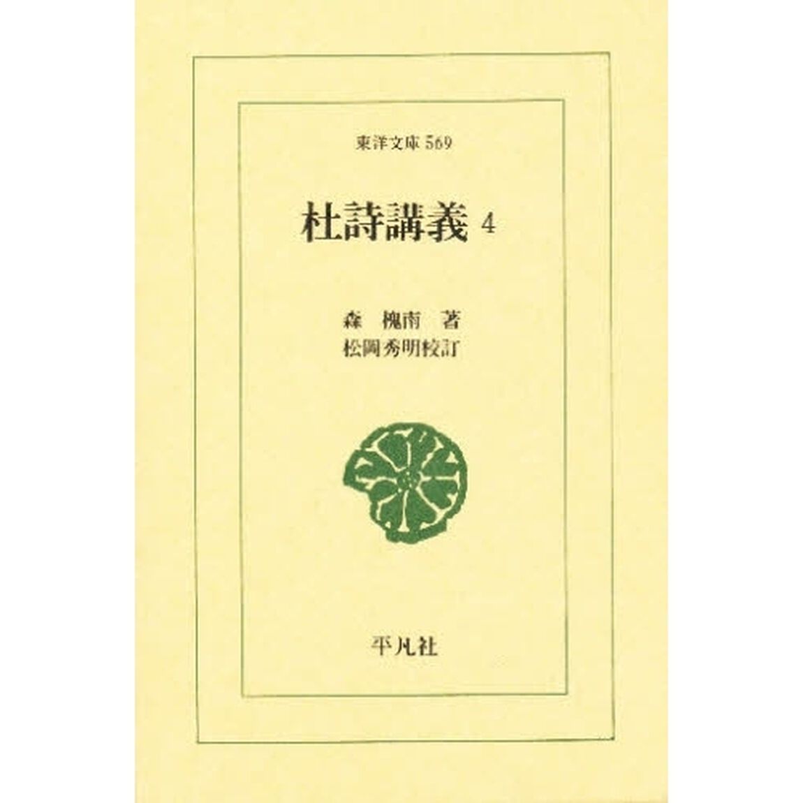 杜詩講義　４