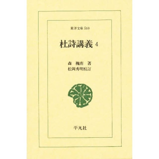 杜詩講義　４