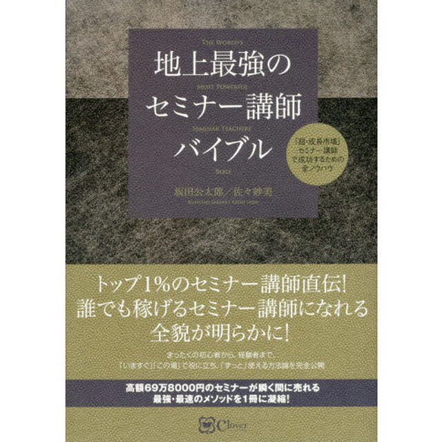 地上最強のセミナー講師バイブル
