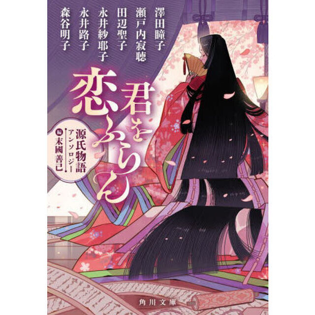 君を恋ふらん　源氏物語アンソロジー