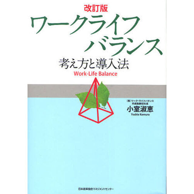改訂版 ワークライフバランス -考え方と導入法-「改訂版」