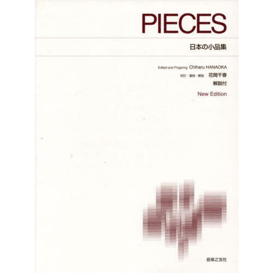 日本の小品集　ＮｅｗＥｄｉｔｉｏｎ解説付