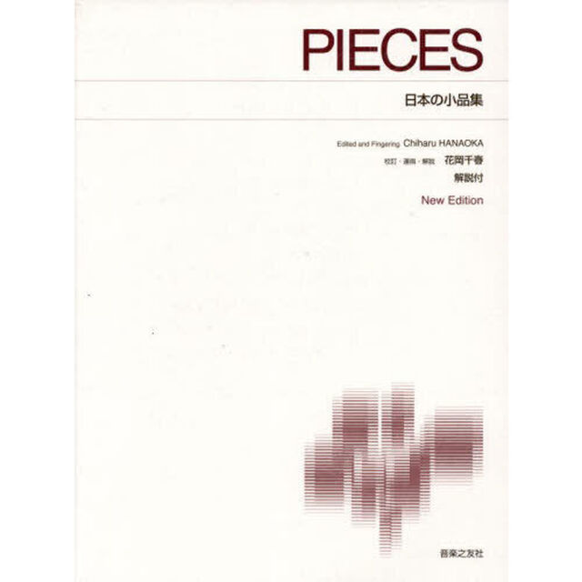 日本の小品集　ＮｅｗＥｄｉｔｉｏｎ解説付