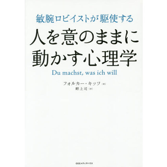 敏腕ロビイストが駆使する 人を意のままに動かす心理学