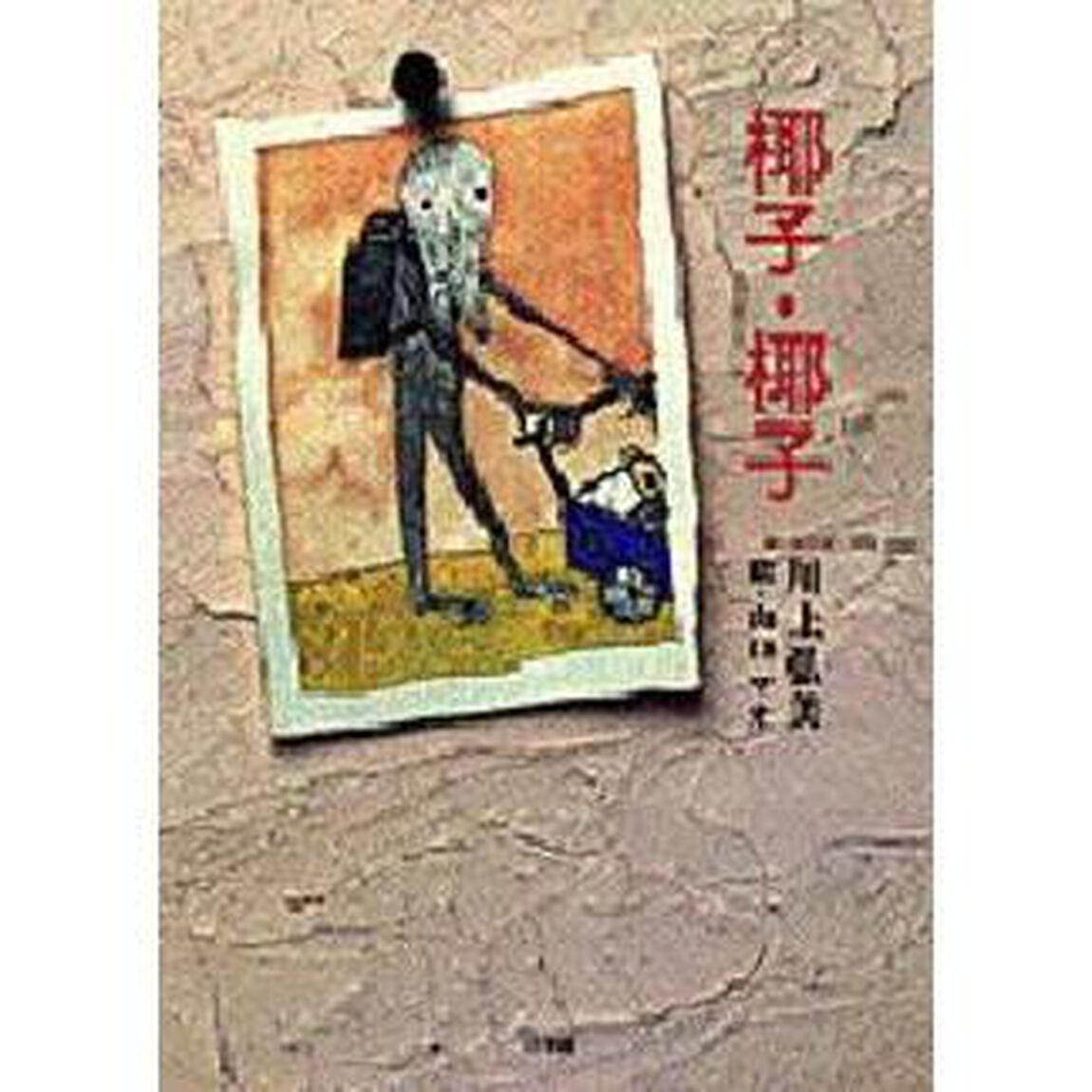 椰子・椰子