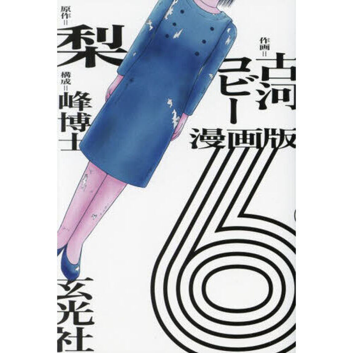 漫画版６