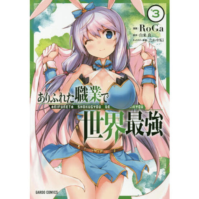 ありふれた職業で世界最強　３