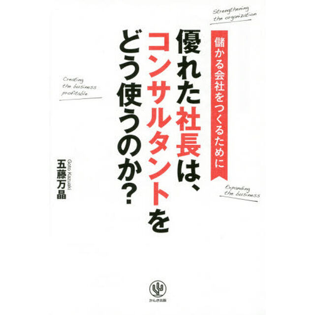 優れた社長は、コンサルタントをどう使うのか?