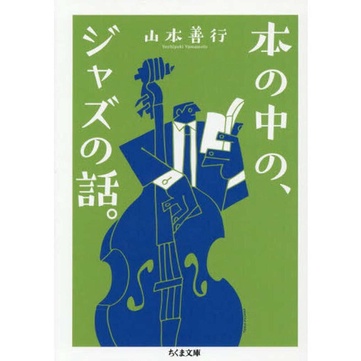 本の中の、ジャズの話。