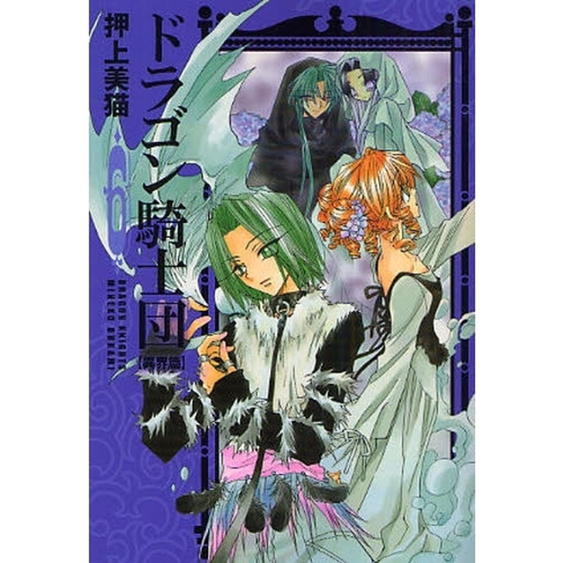 ドラゴン騎士団　異界篇６