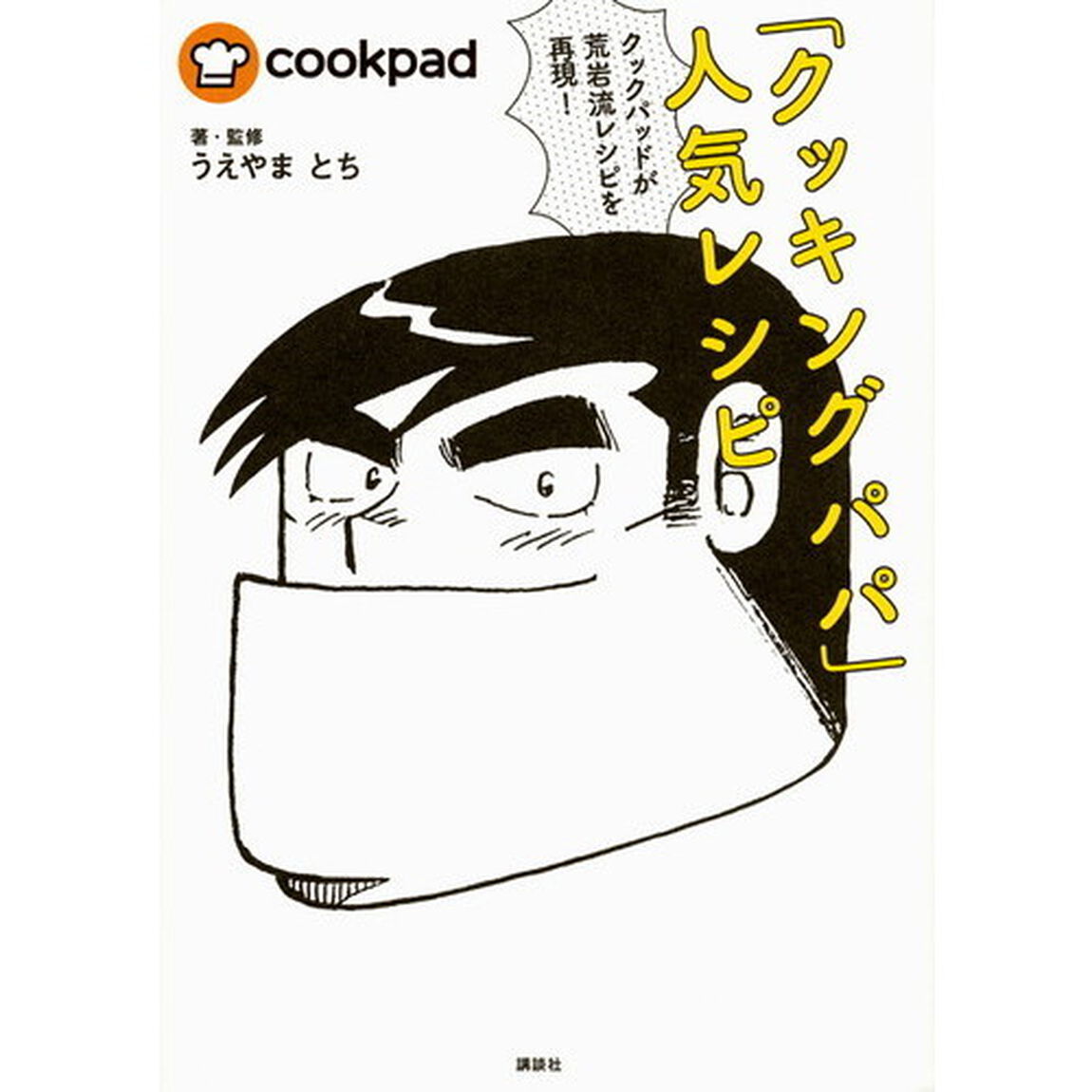 クックパッドが荒岩流レシピを再現! 「クッキングパパ」人気レシピ (講談社のお料理BOOK)