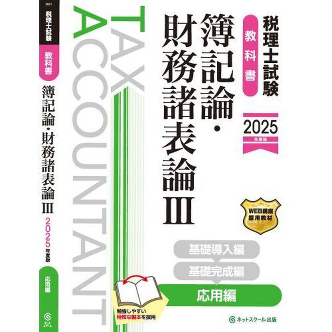 税理士試験教科書簿記論・財務諸表論　２０２５年度版３「応用編」