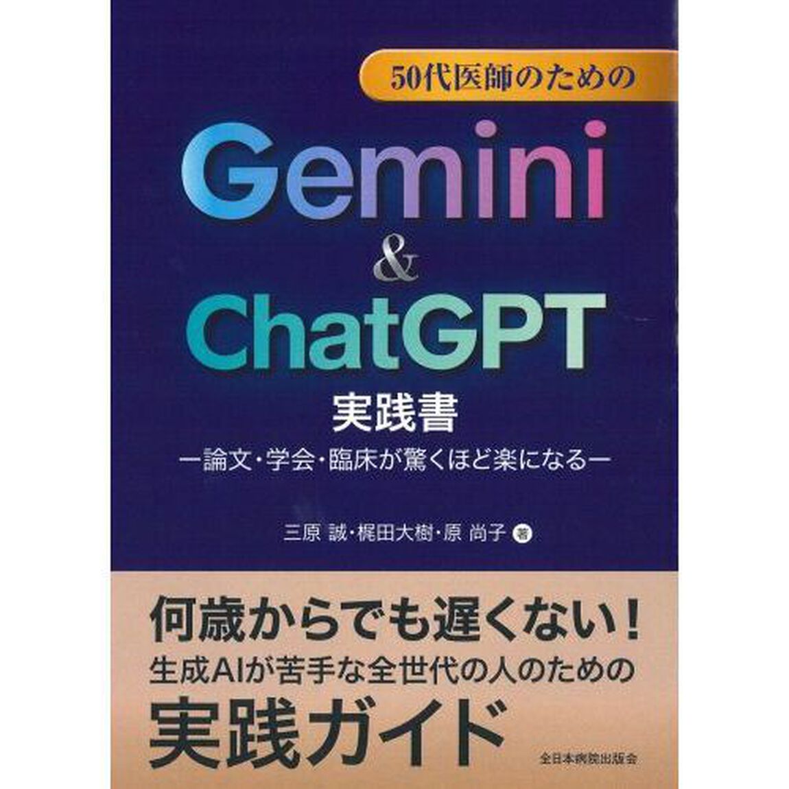 ５０代医師のためのＧｅｍｉｎｉ　＆　ＣｈａｔＧＰＴ実践書　論文・学会・臨床が驚くほど楽になる