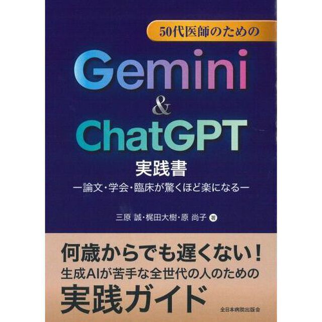 ５０代医師のためのＧｅｍｉｎｉ　＆　ＣｈａｔＧＰＴ実践書　論文・学会・臨床が驚くほど楽になる