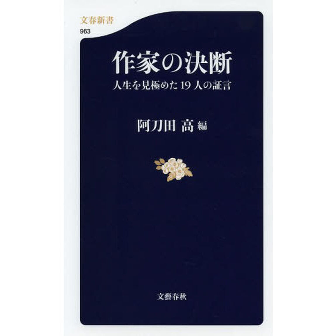作家の決断　人生を見極めた１９人の証言