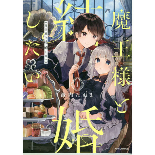 魔王様と結婚したい　１