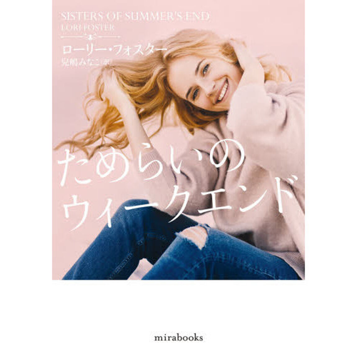 ためらいのウィークエンド