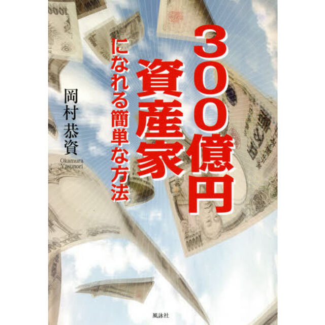 ３００億円資産家になれる簡単な方法