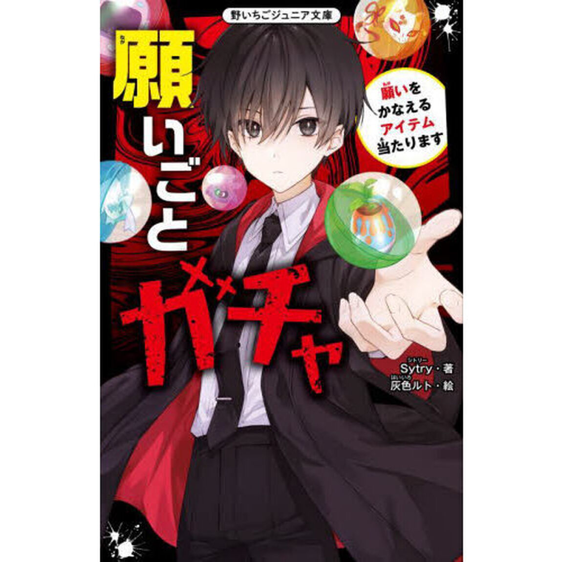 願いごとガチャ　願いをかなえるアイテム当たります