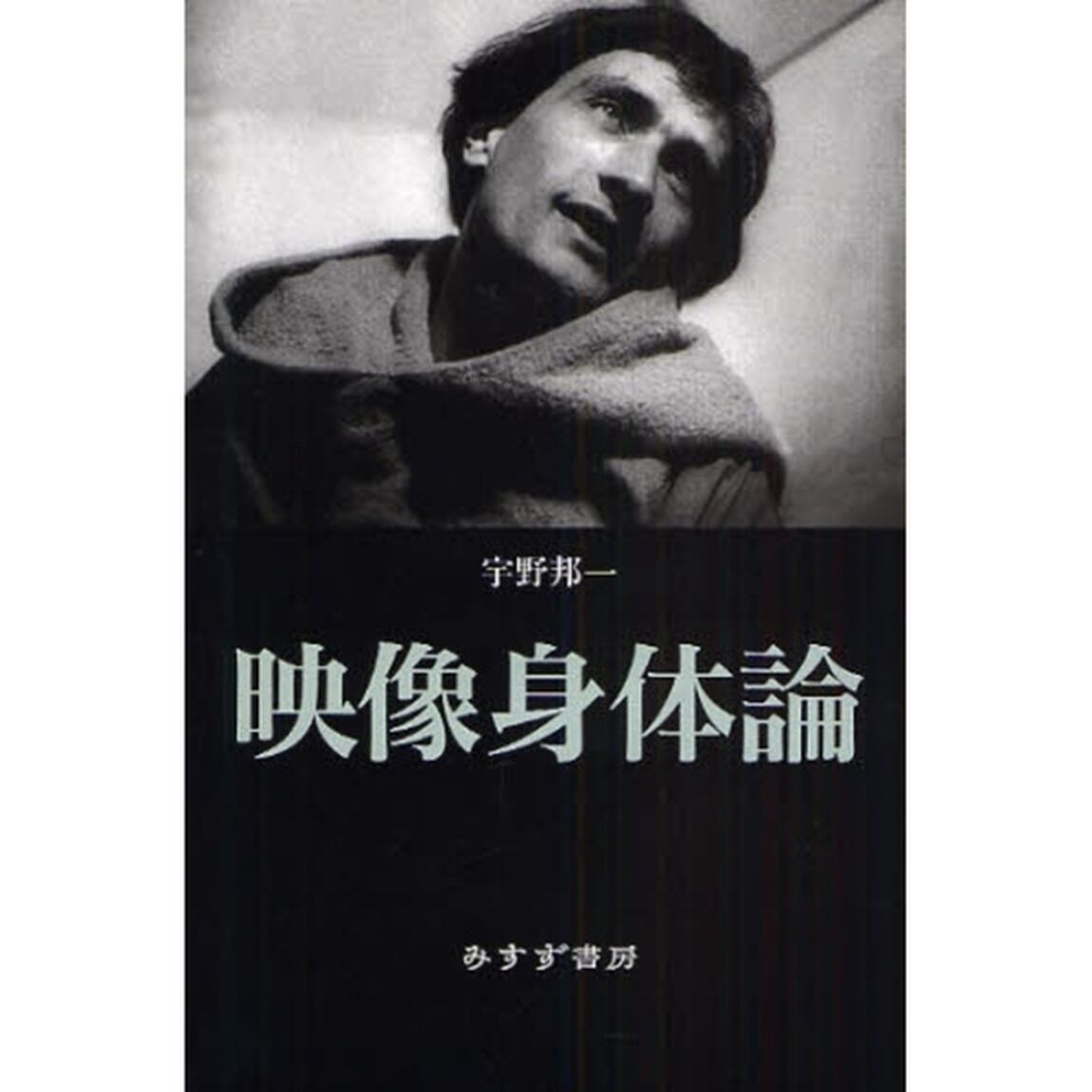 映像身体論