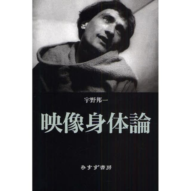 映像身体論