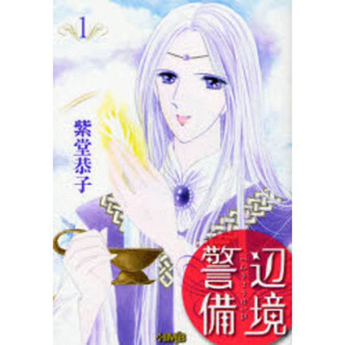 辺境警備 1