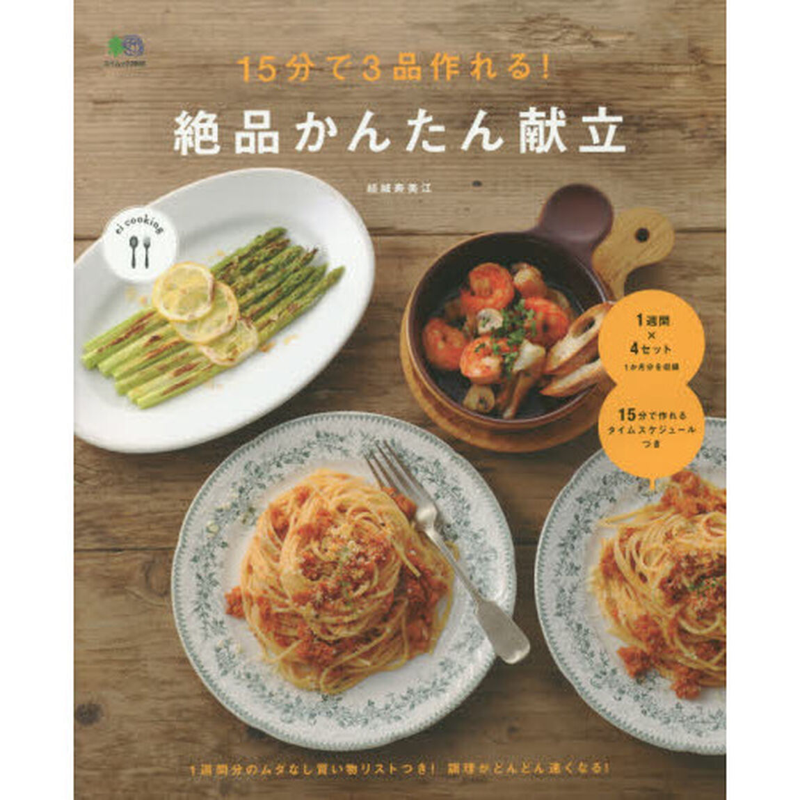 １５分で３品作れる！絶品かんたん献立