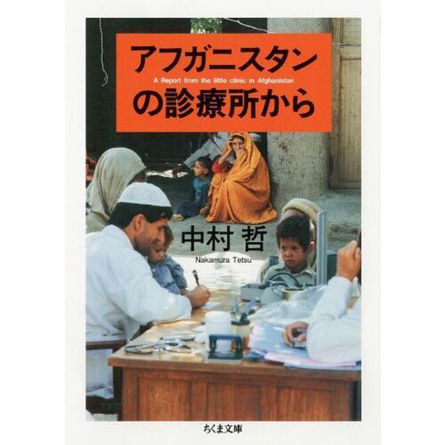 アフガニスタンの診療所から