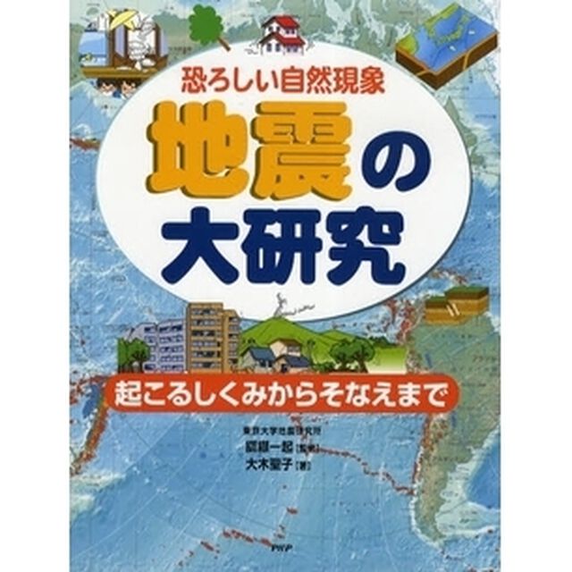 地震の大研究　恐ろしい自然現象　起こるしくみからそなえまで