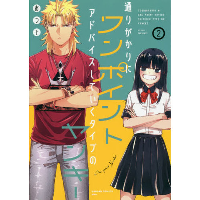 通りがかりにワンポイントアドバイスしていくタイプのヤンキー　２（特典なし）