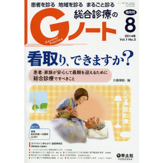 Gノート 2014年8月号　看取り、できますか？〜患者・家族が安心して最期を迎えるために総合診療ですべきこと「看取り、できますか？」