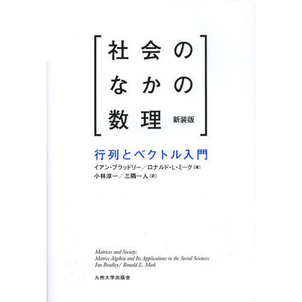 社会のなかの数理　行列とベクトル入門　新装版