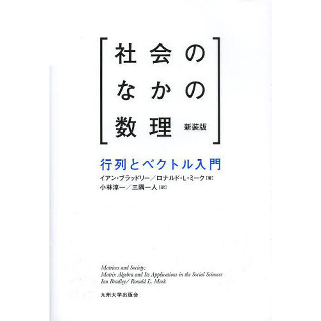 社会のなかの数理　行列とベクトル入門　新装版