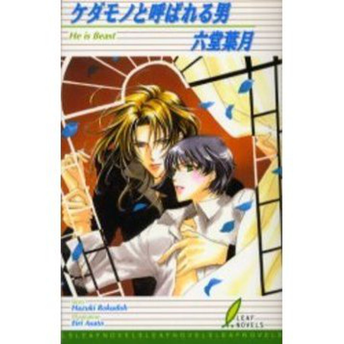 ケダモノと呼ばれる男