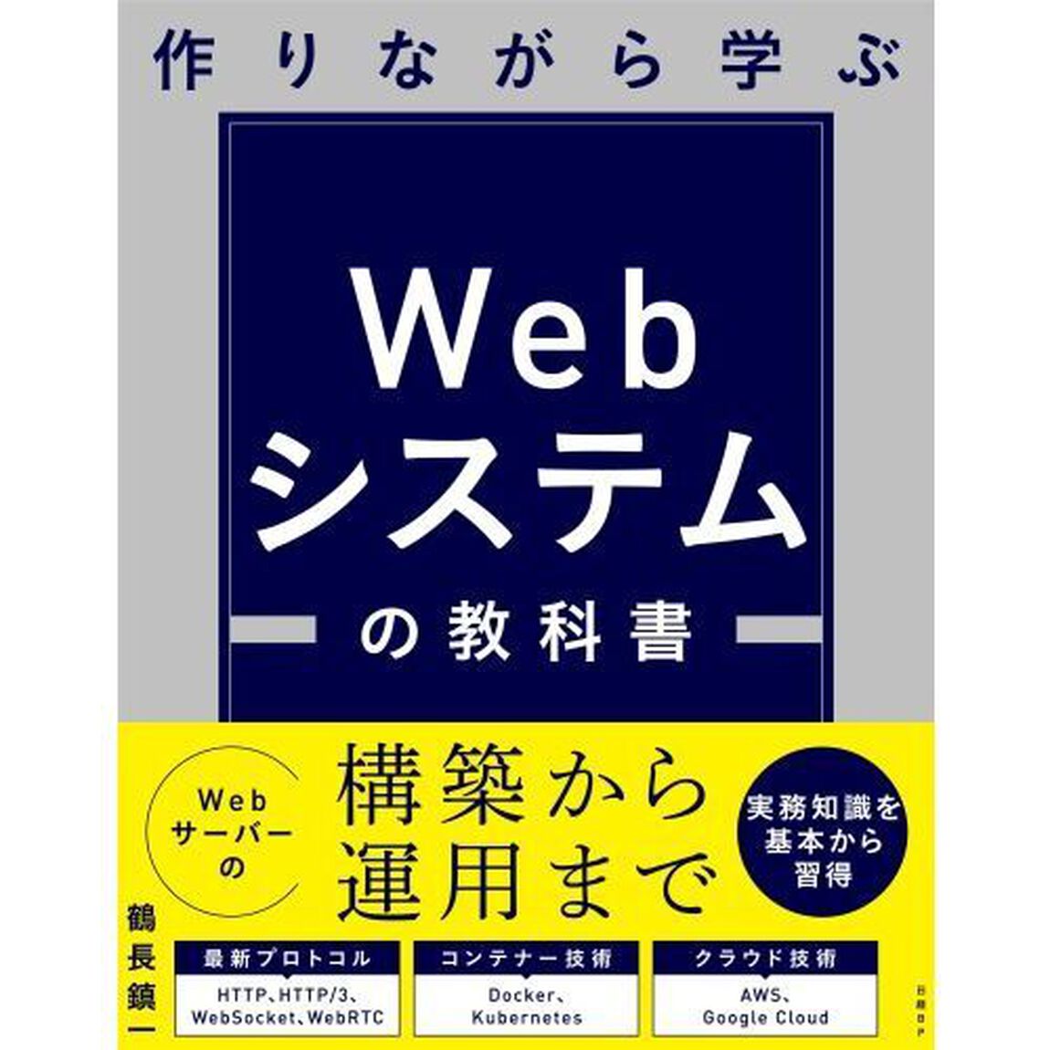 作りながら学ぶＷｅｂシステムの教科書